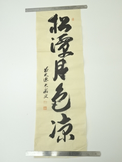 道具 ] - 道具 前大徳 山口大痴筆 「松潭月色涼」一行書 肉筆紙本